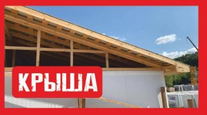 Крыша для модульного здания из сендвича. Нижний Новгород Пионер Строй.  +79200278424