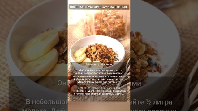 Овсянка с сухофруктами на завтрак #овсянка #кашанамолоке #кашаназавтрак смотреть онлайн
