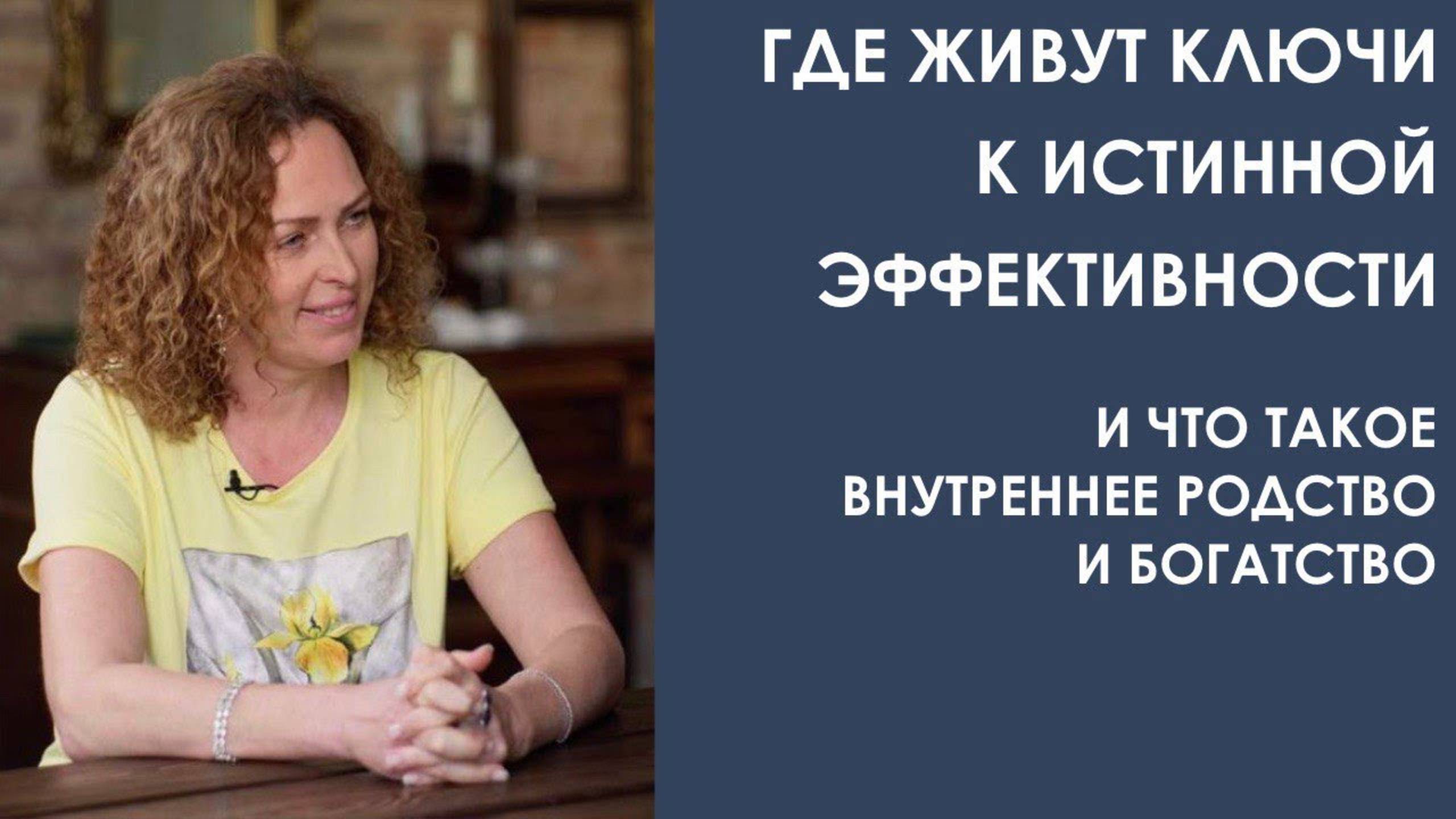 Где живут ключи к истинной продуктивности и что такое внутреннее родство и богатство смотреть онлайн