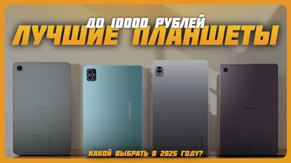 Лучшие планшеты до 10000 рублей в 2025 году | Какой бюджетный планшет купить?