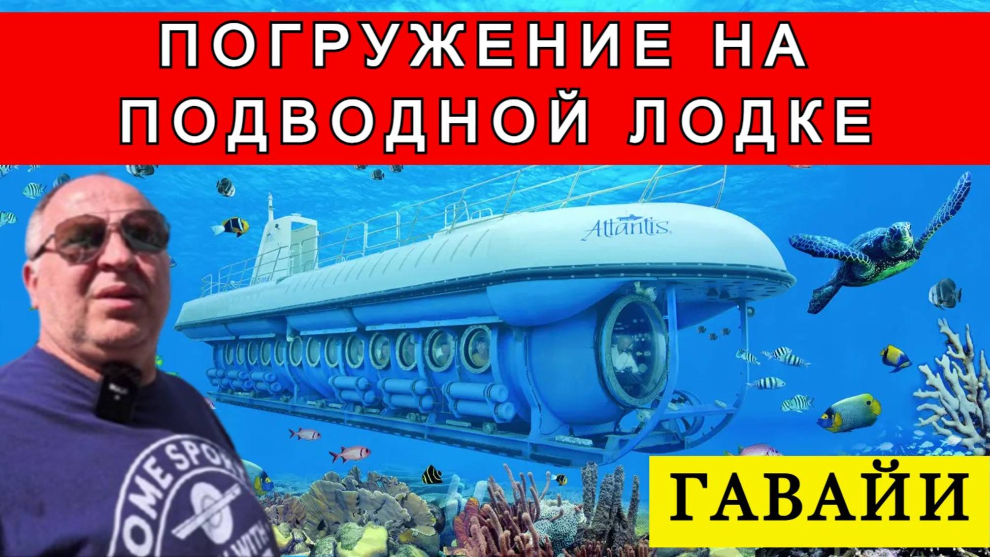 Погружение на ПОДВОДНОЙ ЛОДКЕ в Тихом Океане Оаху Гавайи США / На какую глубину мы ПОГРУЖАЛИСЬ!