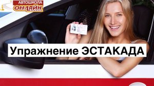 Упражнение ЭСТАКАДА