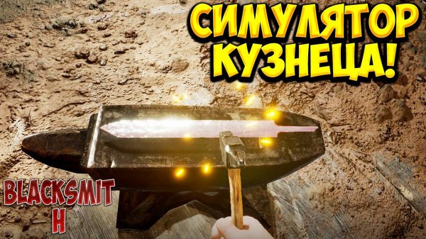 СИМУЛЯТОР КУЗНЕЦА! Blacksmith Simulator Prologue - ОБЗОР/ПРОХОЖДЕНИЕ!🔥