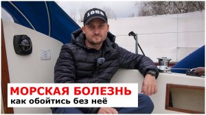Морская болезнь - что нужно знать яхтсмену?