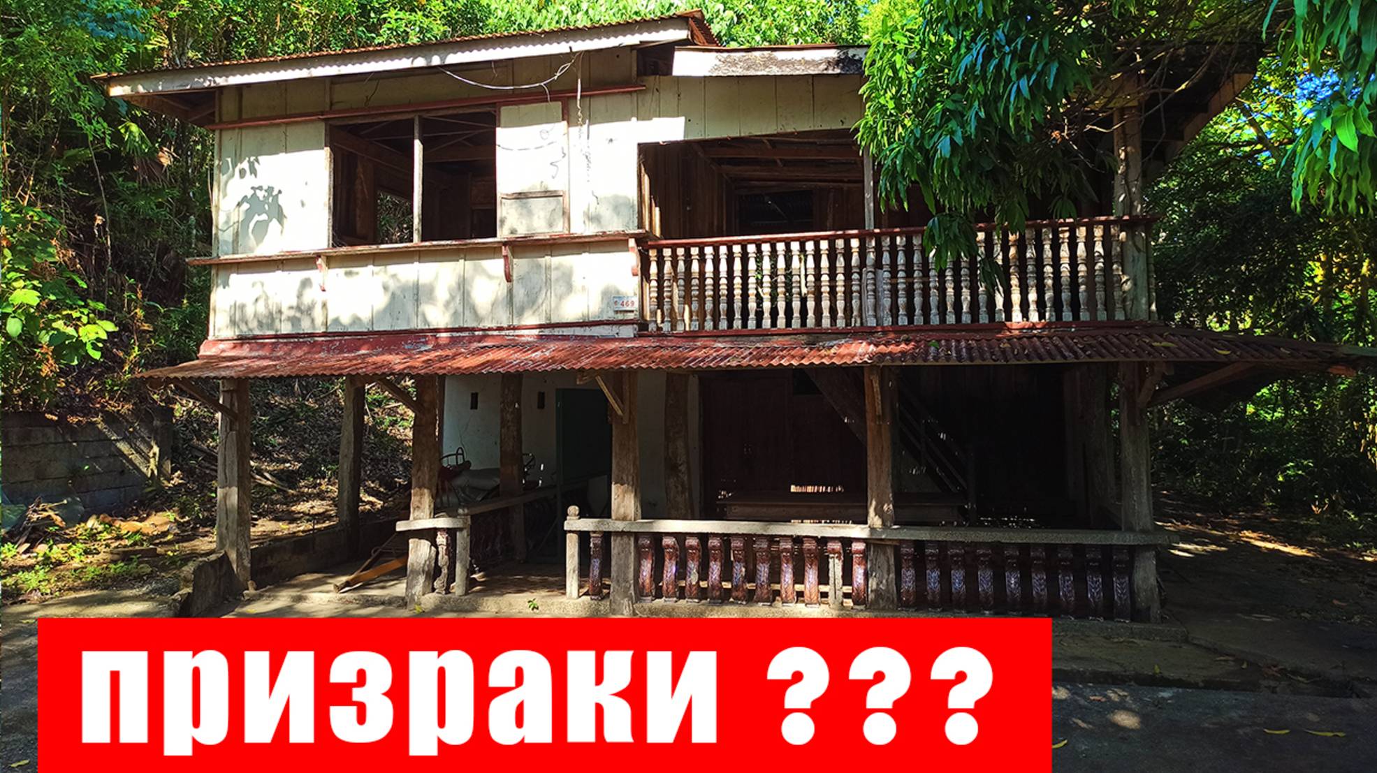 НАШЛИ СТАРЫЙ ДОМ НА ФИЛИППИНАХ / ЖИЗНЬ НА ОСТРОВЕ смотреть онлайн