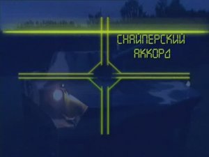 Ударная сила 47 серия (документальный сериал, 2002-2010)