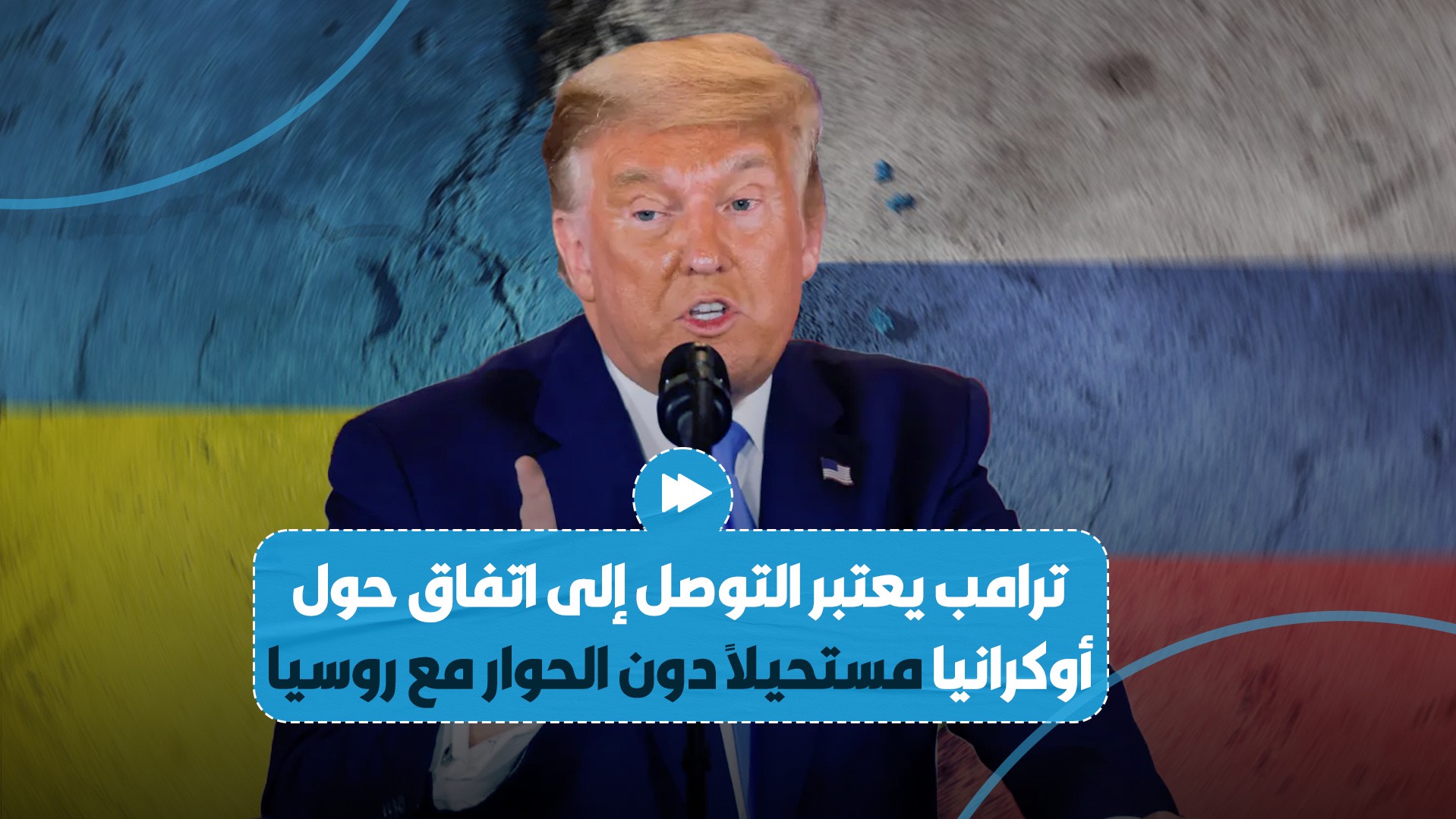 والتز يؤكد أن ترامب يعتبر أن التوصل إلى اتفاق حول أوكرانيا أمر مستحيل دون إقامة حوار مع روسيا