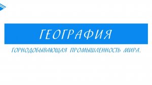 10 класс - География - Горнодобывающая промышленность мира