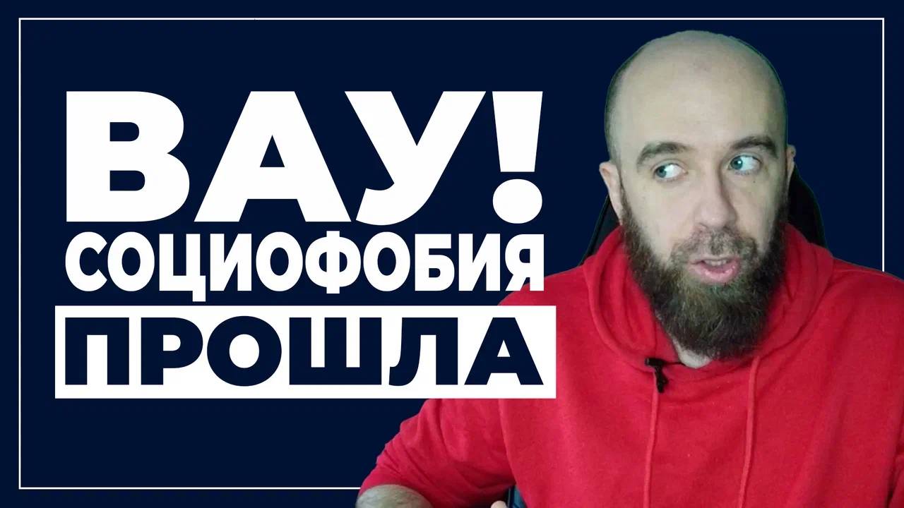 Почему социофобия ЛЕЧИТСЯ