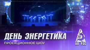 Новосибирские РЭС. День Энергетика
