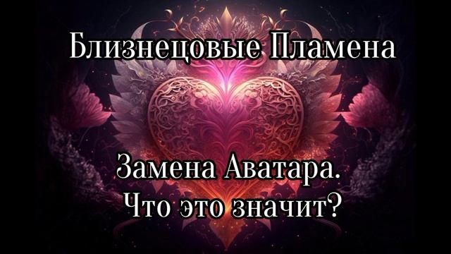 Близнецовые пламена. Замена Аватара смотреть онлайн