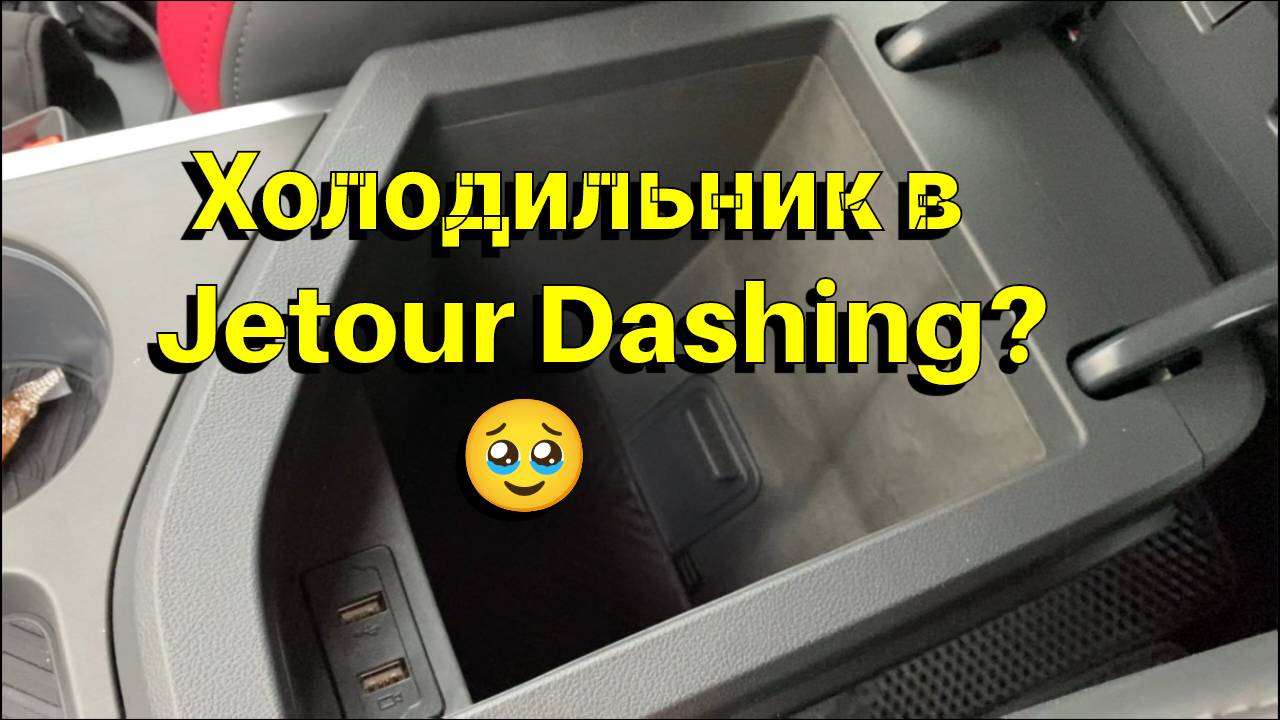 Холодильник в Jetour Dashing, серьёзно? смотреть онлайн