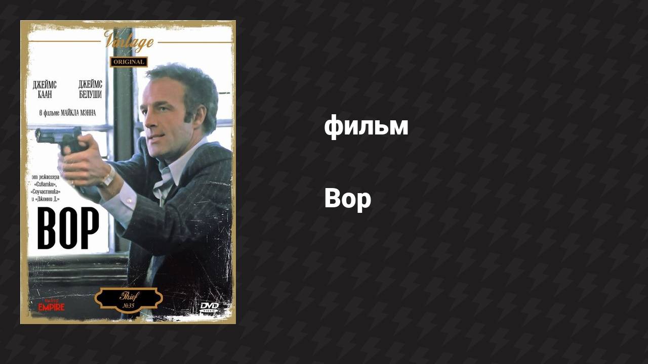 Вор (фильм, 1981) смотреть онлайн