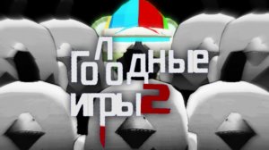 Голодные Игры - 1 серия 2 сезон: Начало игр | ZUTEAM