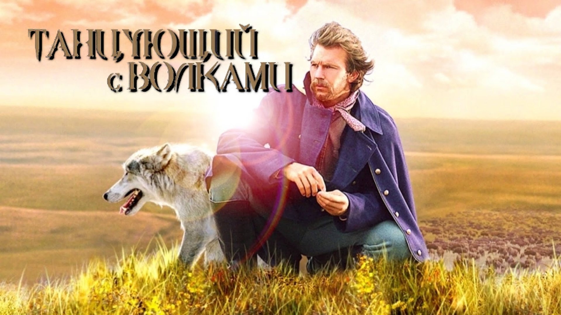 Танцующий с волками | Dances With Wolves (1990)