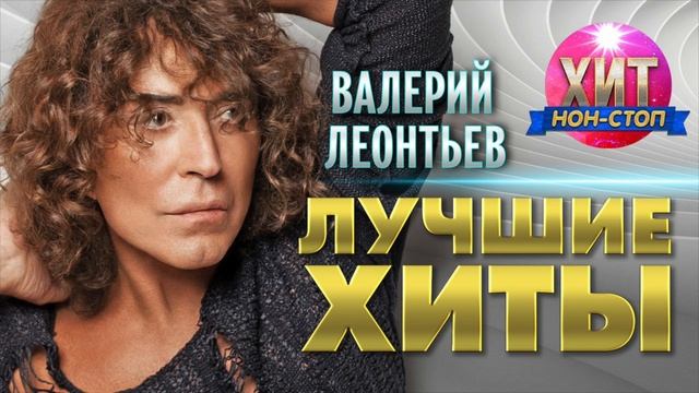 Валерий Леонтьев - Лучшие Хиты смотреть онлайн