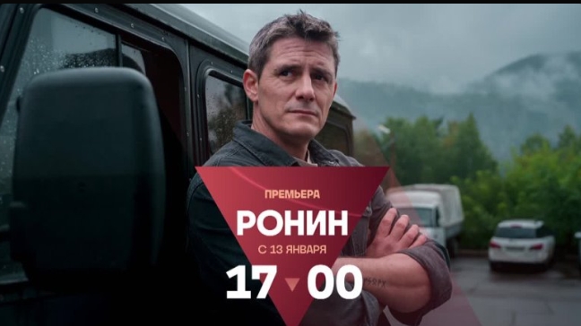 Ронин. Трейлер Сериала смотреть онлайн