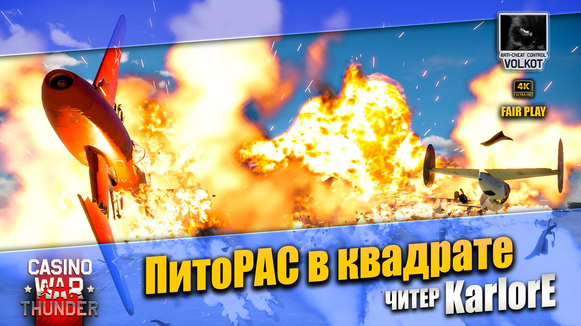 18+ | ПитоРАС в квадрате | Читер KarlorE | #warthunder