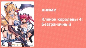 Клинок королевы 4: Безграничный 2 серия (аниме-сериал, 2018)