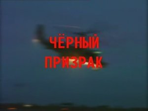 Ударная сила 5 серия (документальный сериал, 2002-2010)