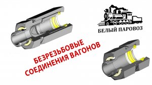 Безрезьбовые соединения вагона. Новое видео