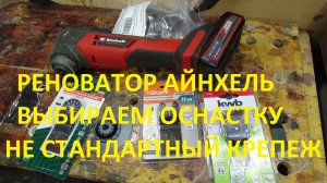Реноватор Einhell  PXC TP-MG 18 # Выбираем оснастку под крепление