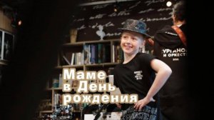 Маме в День рождения