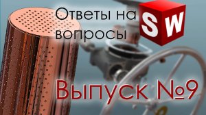 SolidFactory. Ответы на вопросы. Выпуск 9