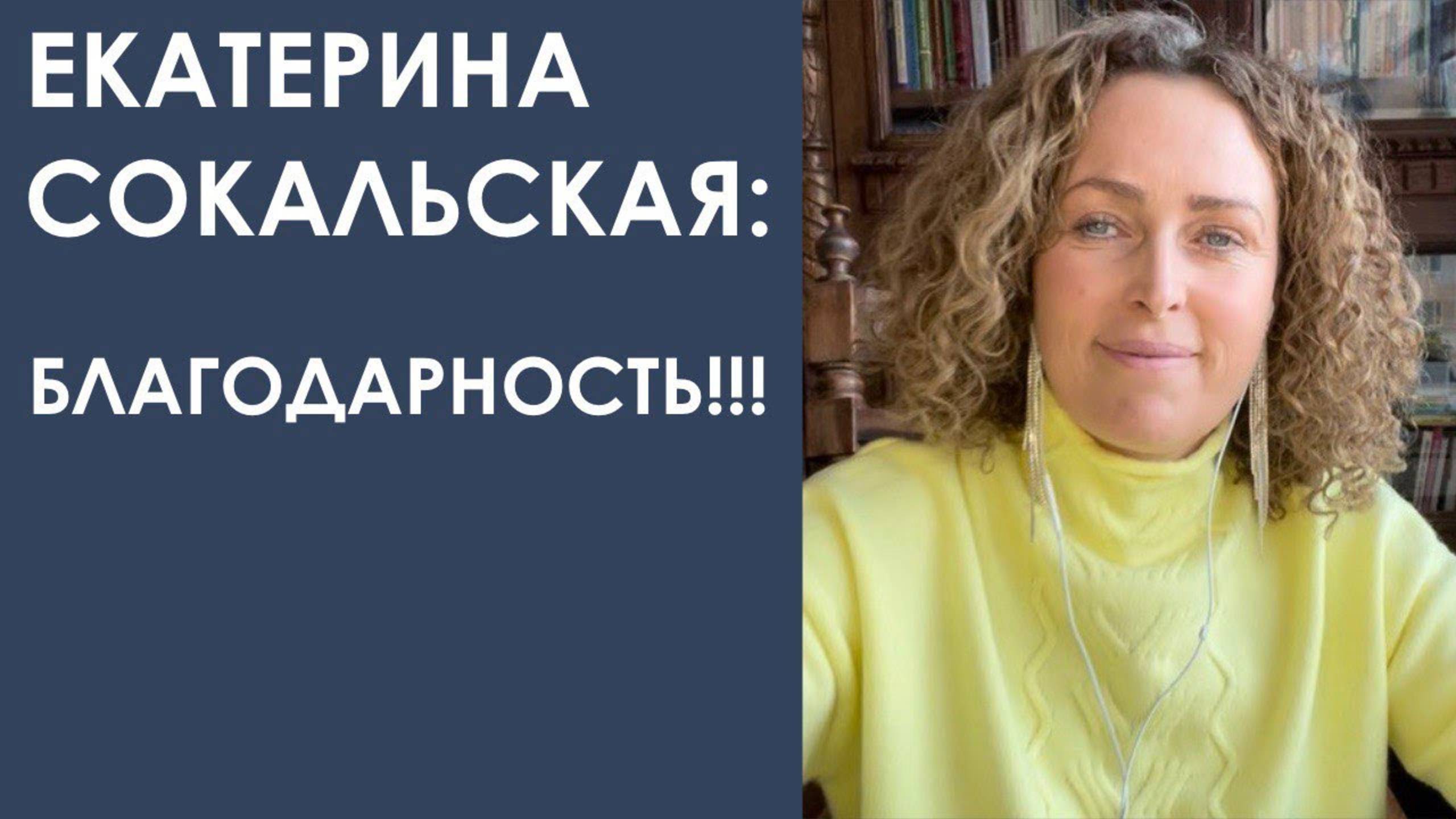 Екатерина Сокальская: Благодарность!!! смотреть онлайн