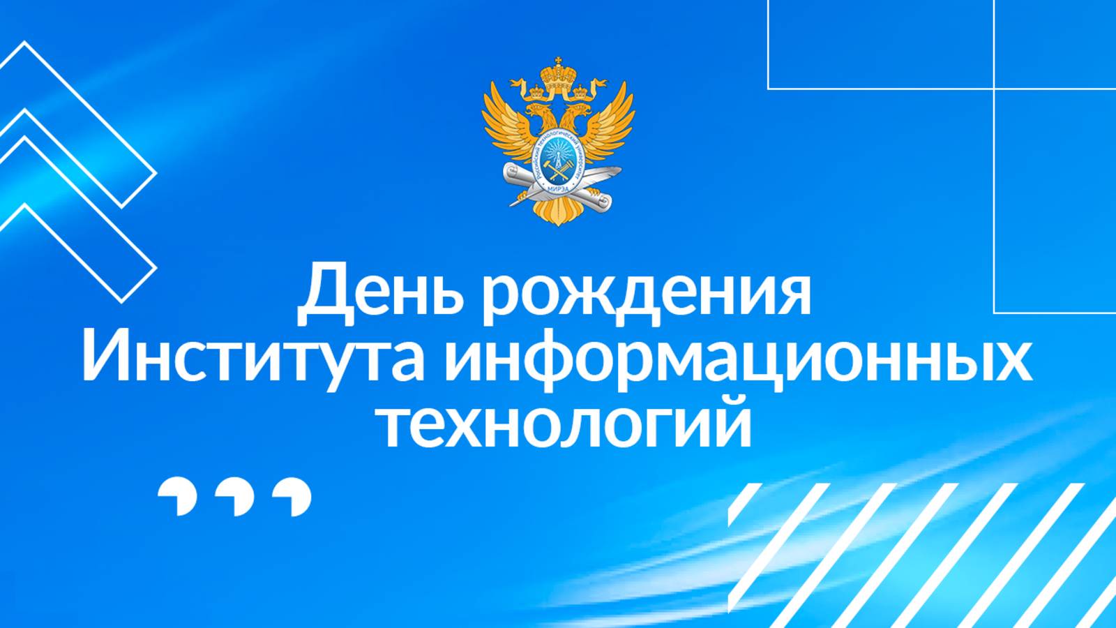 Институт информационных технологий отметил 15-й день рождения смотреть онлайн