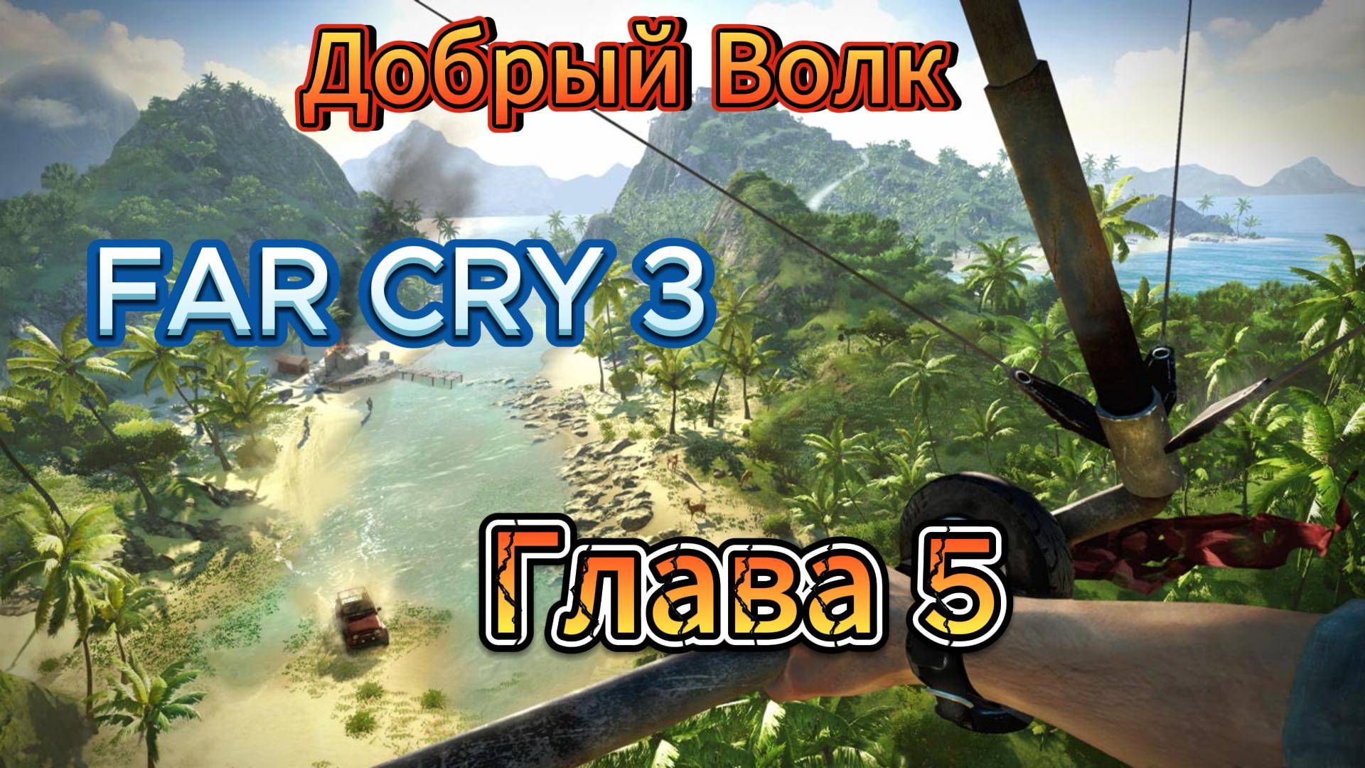 Прохождение FAR CRY 3 в Первый РАЗ! #5[2025} Очень классная игра смотреть онлайн