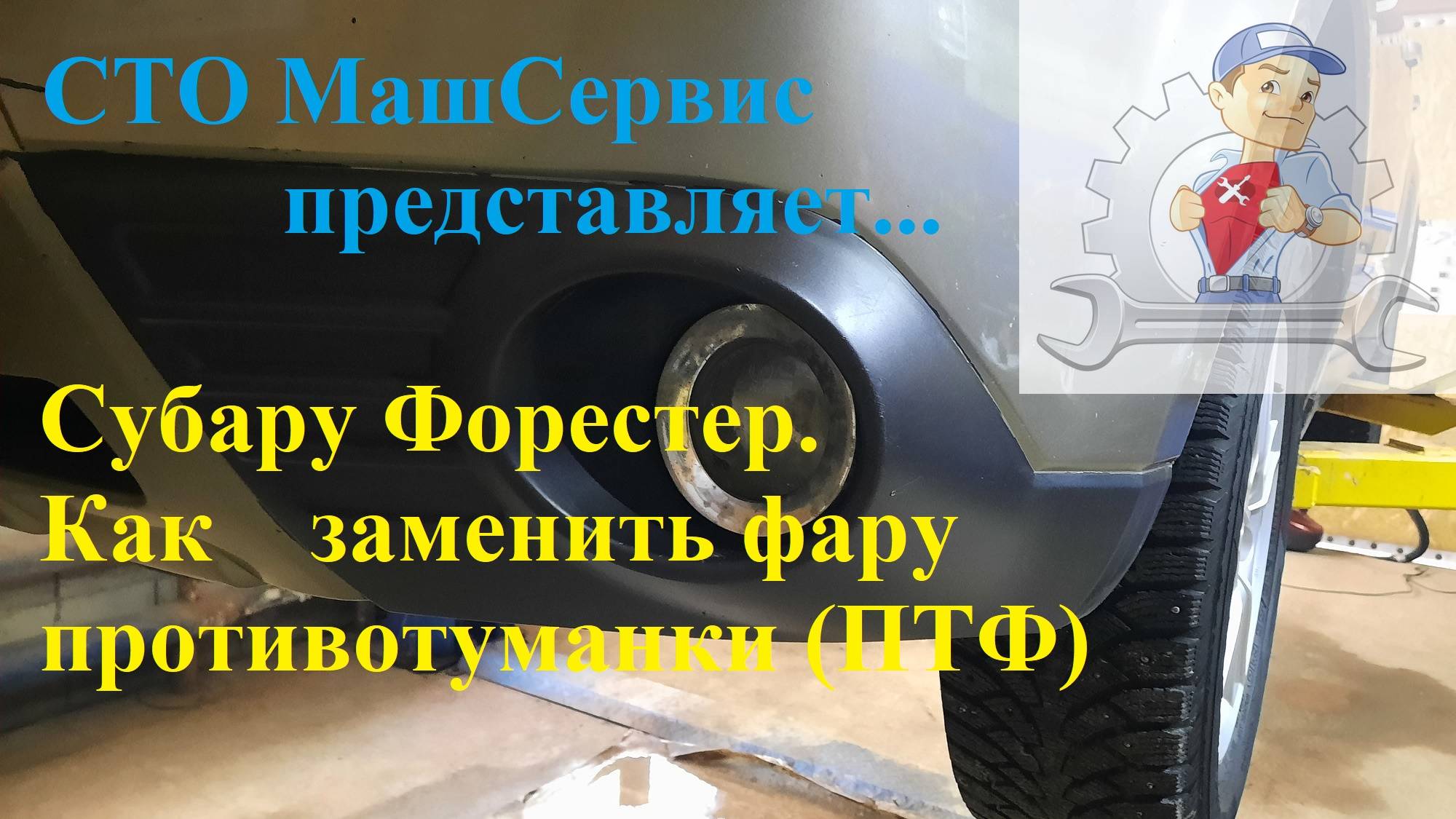 Замена ПТФ Субару Форестер.