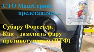 Замена ПТФ Субару Форестер.