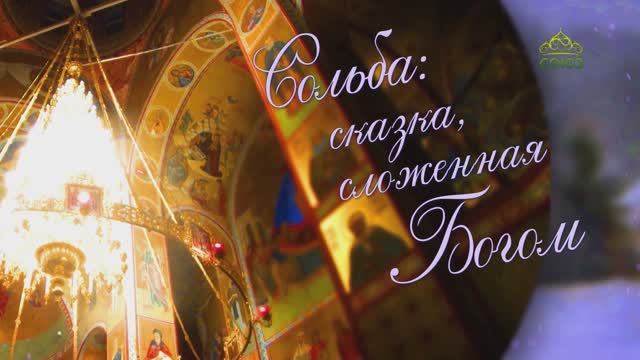 документальный фильм СОЛЬБА: СКАЗКА, СЛОЖЕННАЯ БОГОМ смотреть онлайн