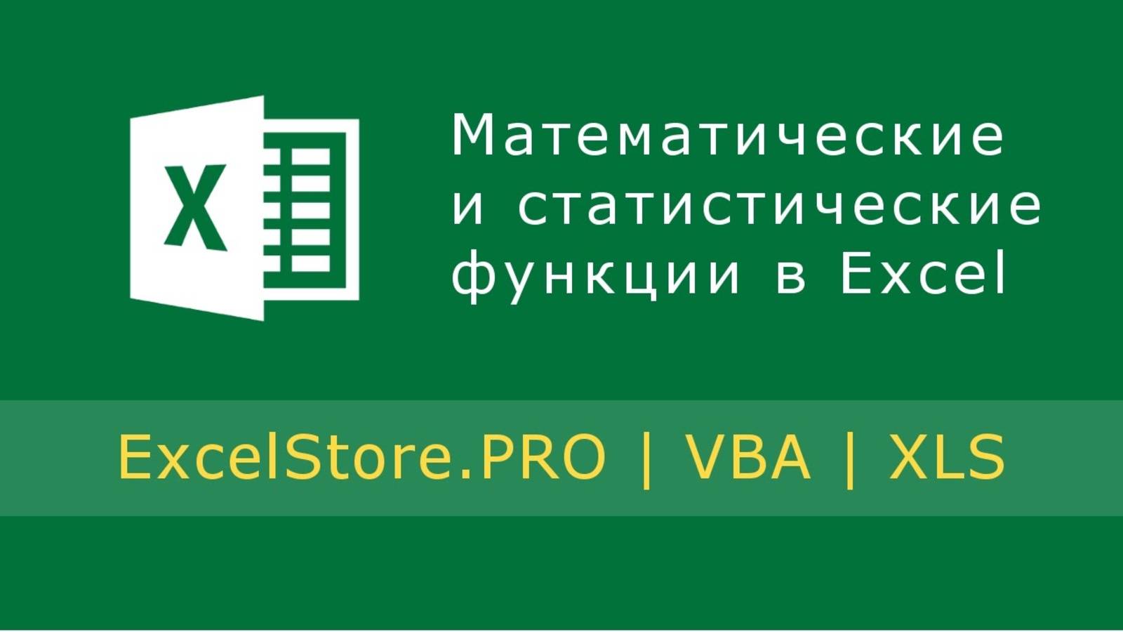 Урок 6: Математические и статистические функции в Excel смотреть онлайн