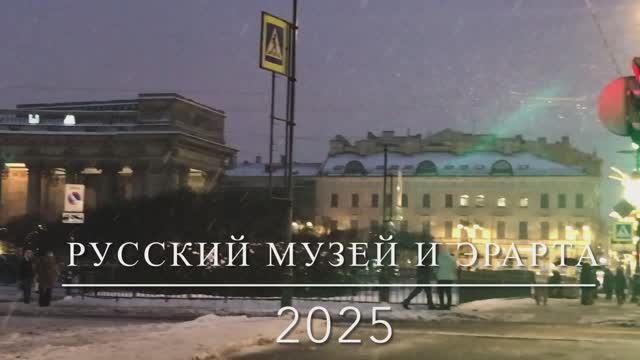 2025 01 Русский и музей Эрарта