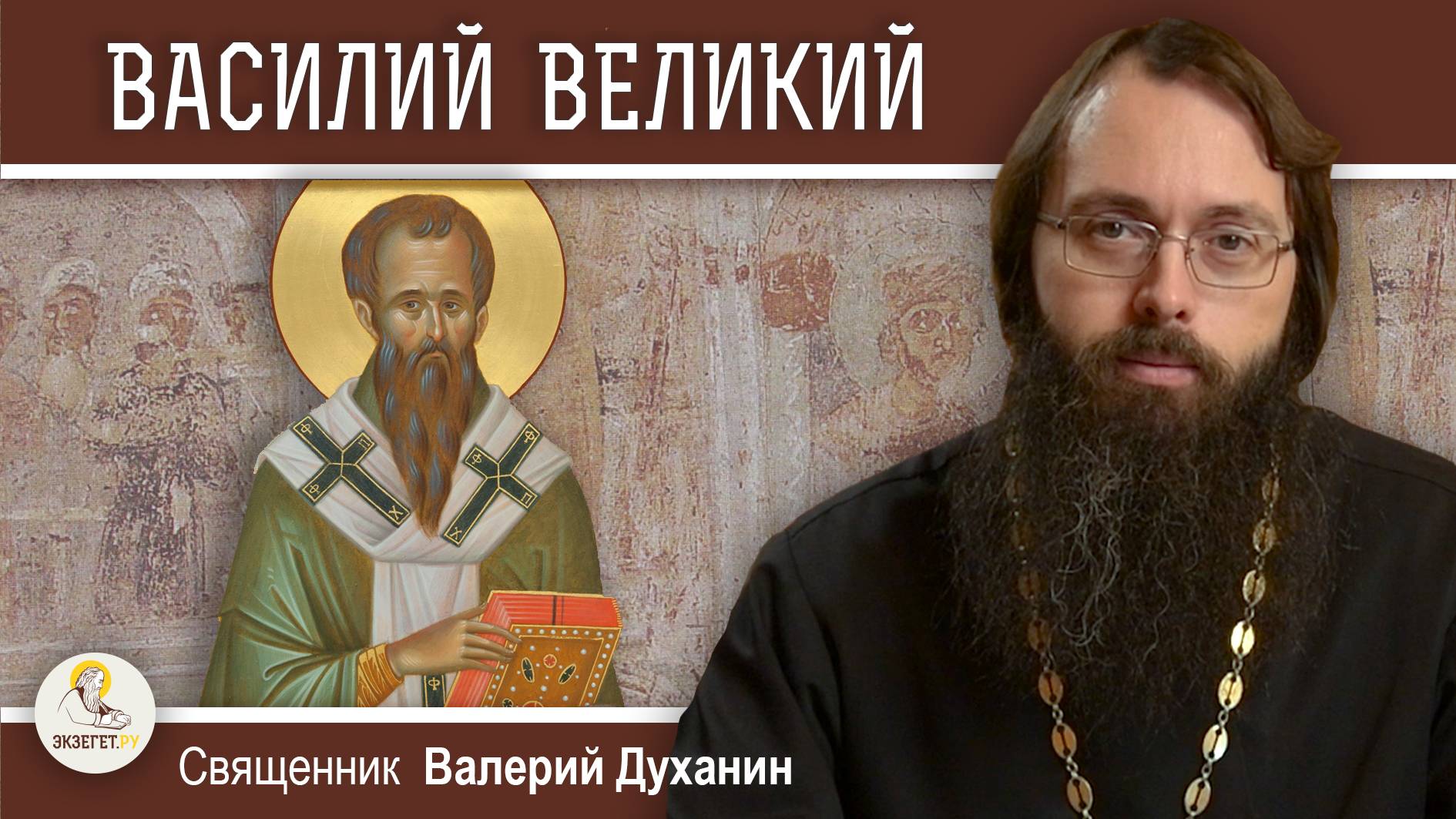СВЯТИТЕЛЬ ВАСИЛИЙ ВЕЛИКИЙ. Священник Валерий Духанин смотреть онлайн