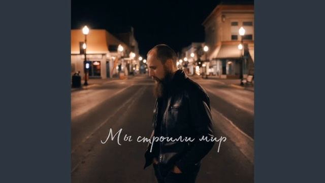 Мы строили мир смотреть онлайн