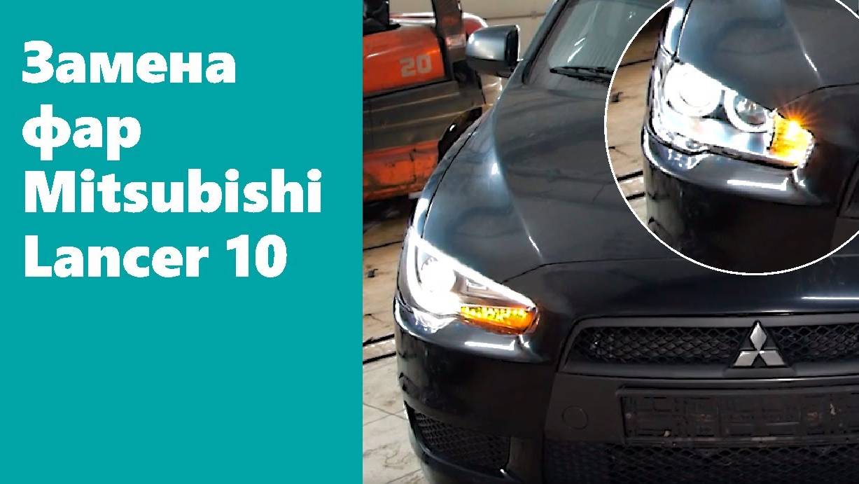 Инструкция по установке тюнинг комплекта фар на Mitsubishi Lancer 10 смотреть онлайн