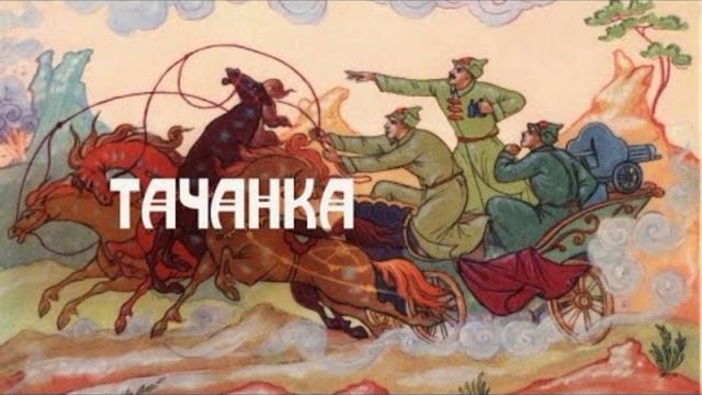 Тачанка смотреть онлайн