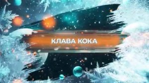 SnowПати’25: КЛАВА КОКА