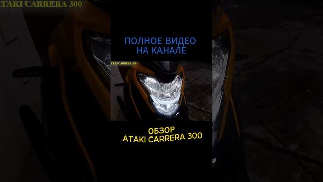 ОБЗОР ATAKI CARRERA 300. КИТАЙСКИЙ ТУР ЭНДУРО ВО ВСЕЙ КРАСЕ   #эндуро #bikers #motovlog #shorts