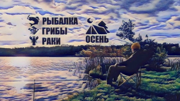 2024#15 Октябрь .ОТДЫХ НА ПРИРОДЕ ПРОДОЛЖАЕТСЯ. Рыбалка . Раки . Собираем грибы . Camping