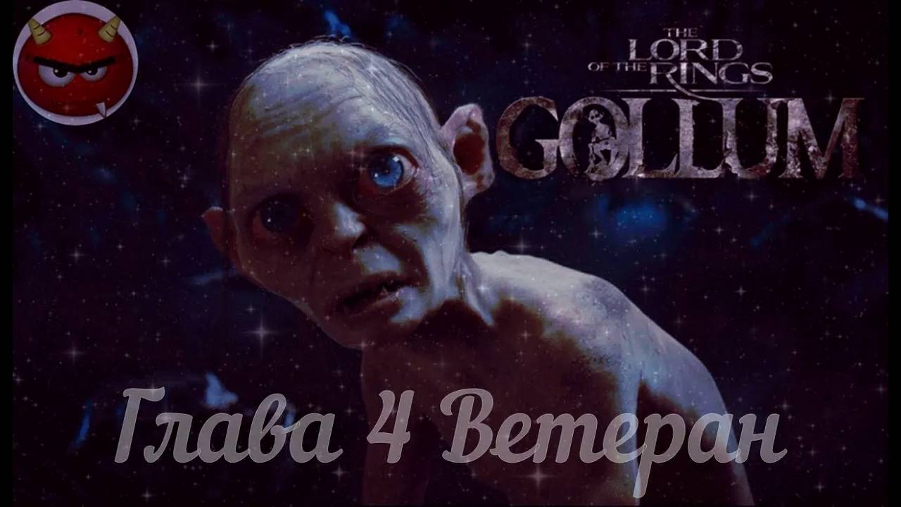 The Lord Оf The Rings_ Gollum⚡Властелин Колец⚡Прохождение Глава 4 Предатель⚡На Русском языке⚡