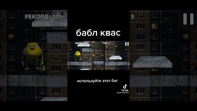 Баг в бабл квас⁉️ #баблквас #баги #shorts #багивиграх смотреть онлайн