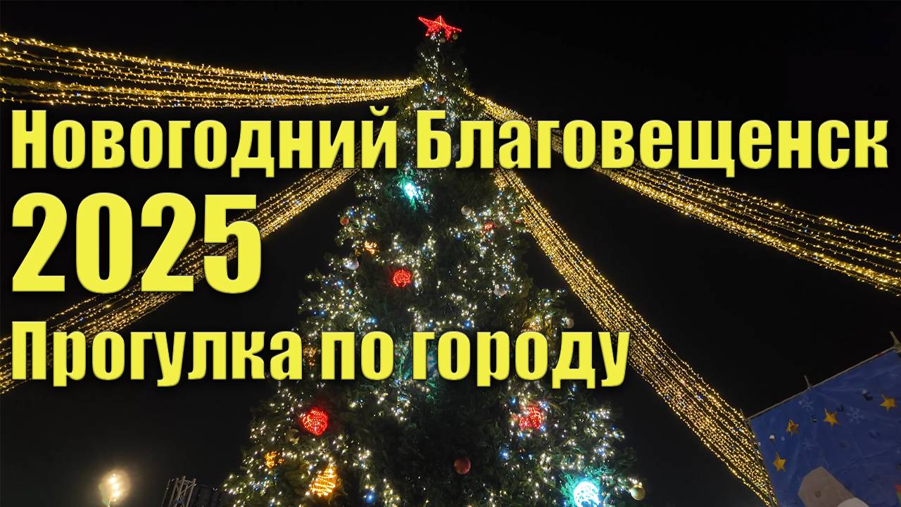 Новогодний Благовещенск 2025. Как выглядело новогоднее оформление города. смотреть онлайн