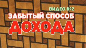 Забытый способ дохода видео 2