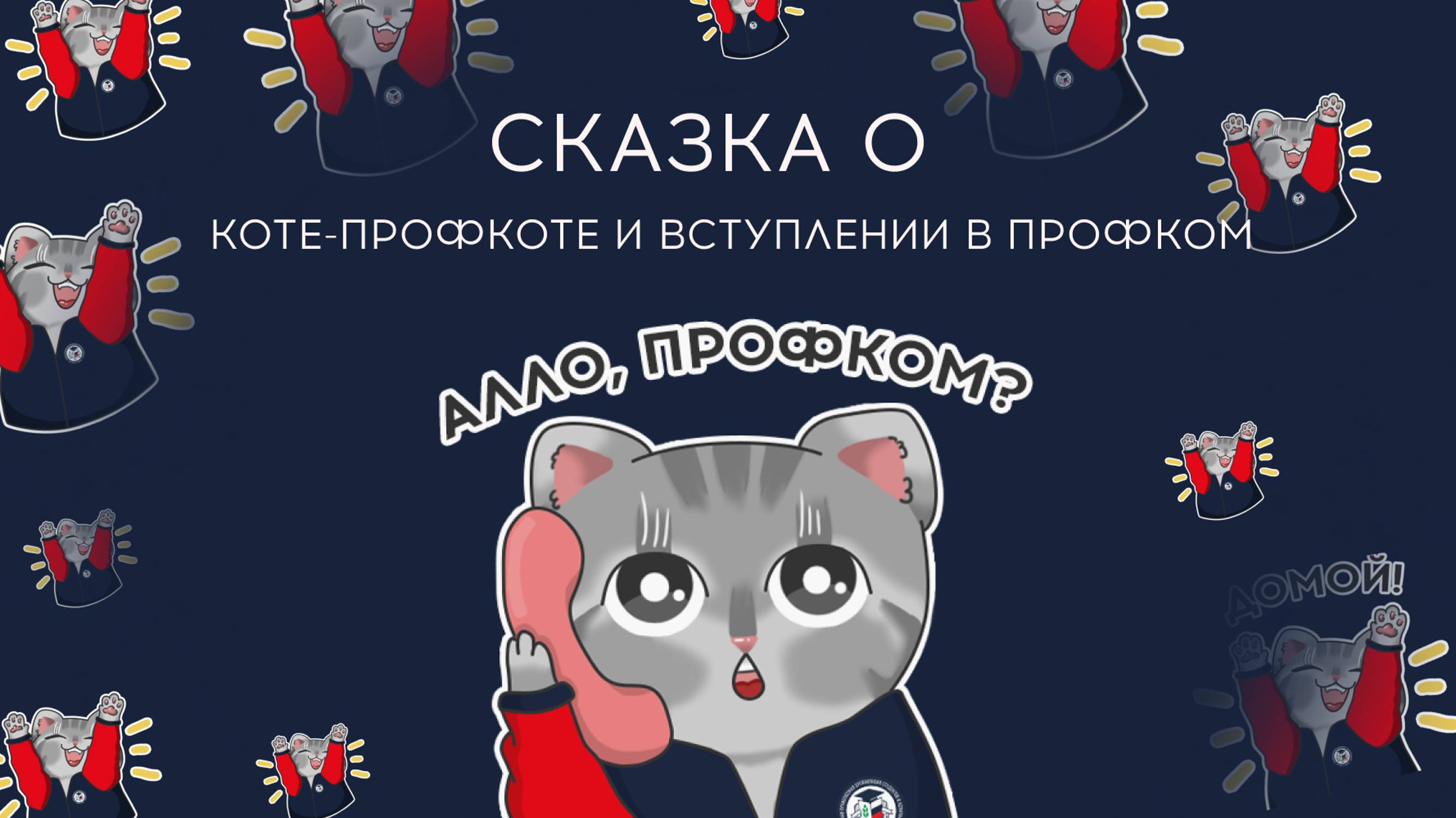 Профкот вступает в Профсоюз