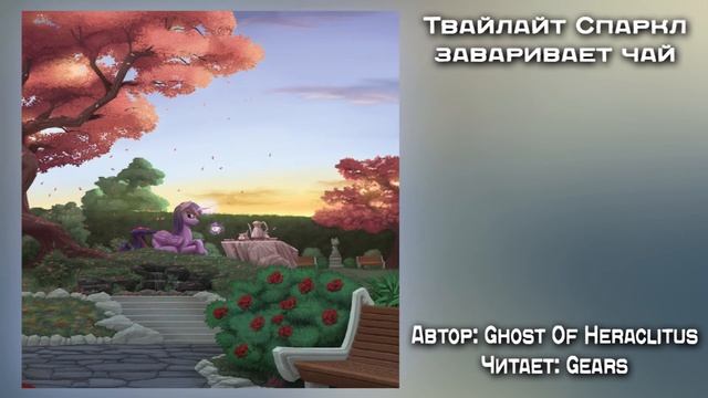 Твайлайт Спаркл заваривает чай / Twilight Sparkle Makes a Cup of Tea [RUS] смотреть онлайн