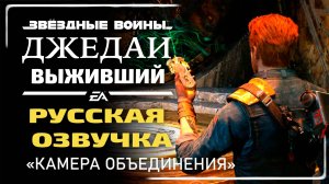 «КАМЕРА ОБЪЕДИНЕНИЯ» ✪ РУССКАЯ ОЗВУЧКА ➤ Star Wars Jedi: Survivor (Древний тренировочный центр)